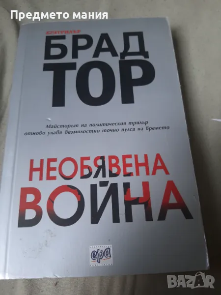 Книга, Необявена война, снимка 1