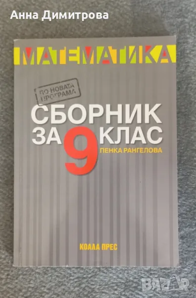 Сборник за 9 клас по математика Коала прес, снимка 1