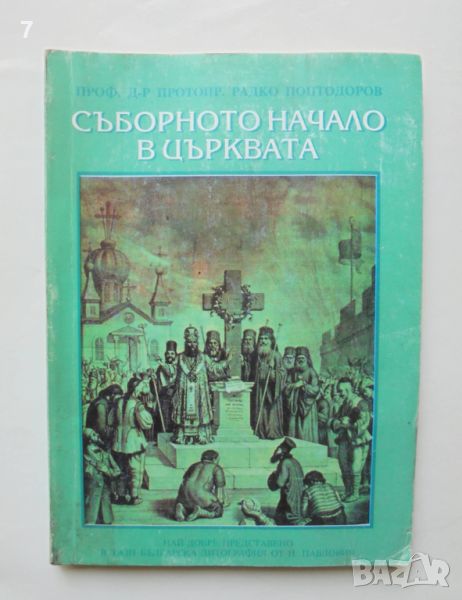 Книга Съборното начало в църквата - Радко Поптодоров 1995 г., снимка 1