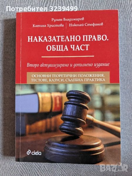 "Наказателно право. Обща част" - Румен Владимиров , снимка 1