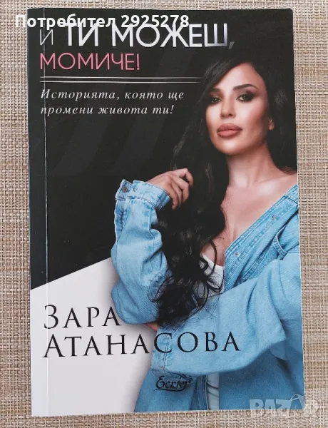 И ти можеш, момиче на Зара Атанасова, снимка 1