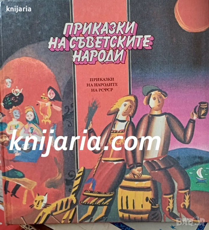 Приказки на съветските народи: Приказки на народите от РСФСР, снимка 1