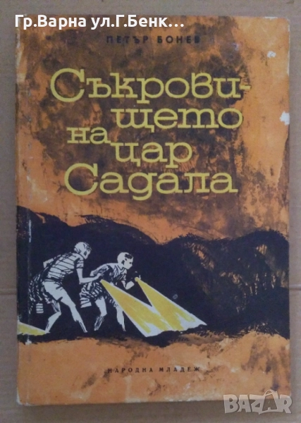 Съкровището на цар Садала  Петър Бонев 5лв, снимка 1