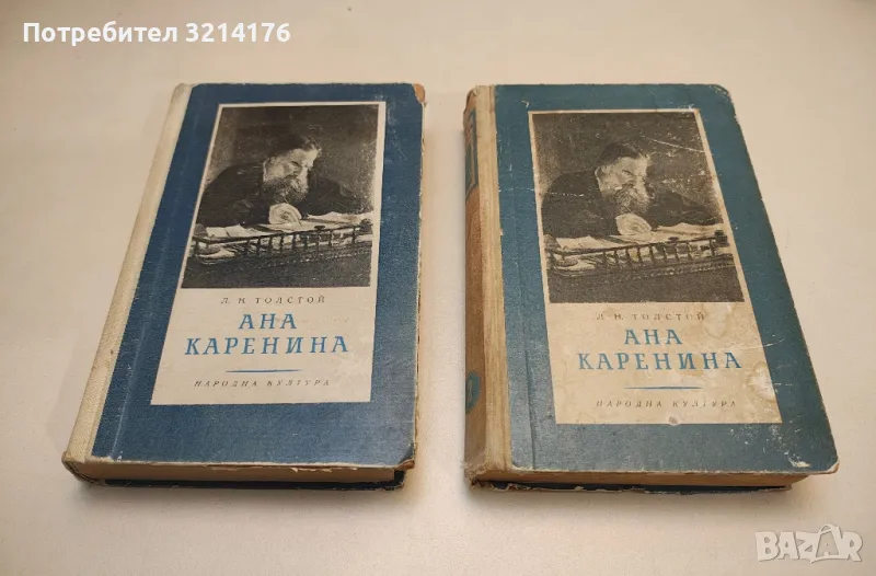 Ана Каренина. Том 1-2. Роман в осем части. Част 1-8 - Лев Н. Толстой, снимка 1