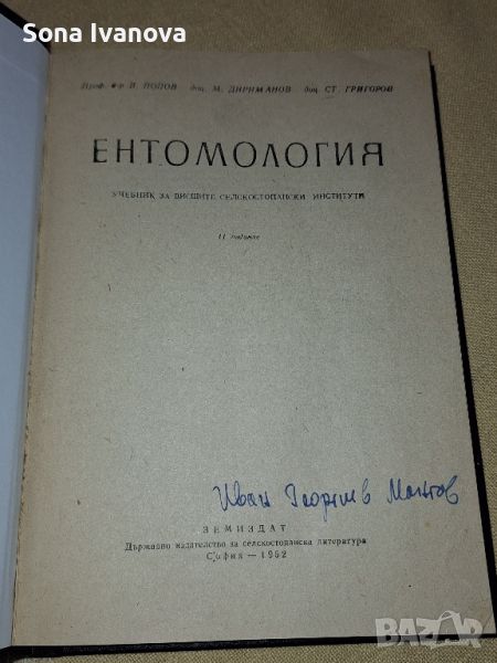 Ентомология, Земиздат, 1962 г., снимка 1