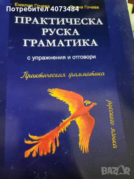 Практическа руска граматика, снимка 1