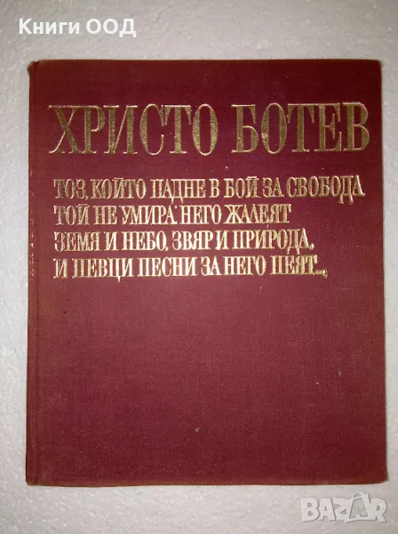 Христо Ботев - Радка Стоянова, Николай Жечев, снимка 1