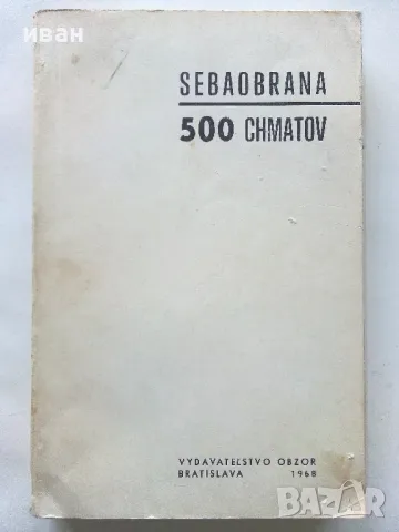 Книга по самоотбрана - 500 chmatov sebaobrana - V.L.Levsky - 1968г.