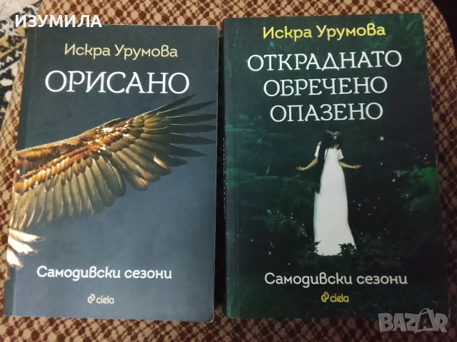 Орисано / Откраднато, обречено, опазено - Искра Урумова