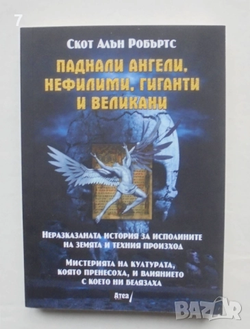 Книга Паднали ангели, нефилими, гиганти и великани - Скот Алън Робър 2016 г.