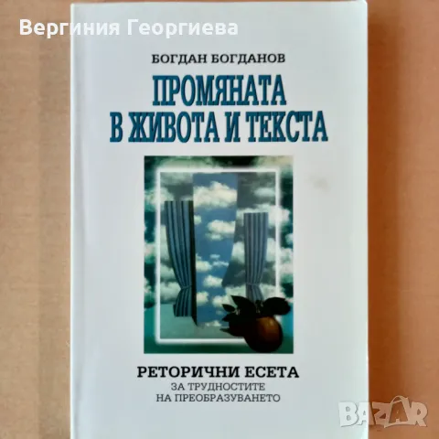 Промяната в живота и текста - Богдан Богданов , снимка 1 - Художествена литература - 46828138