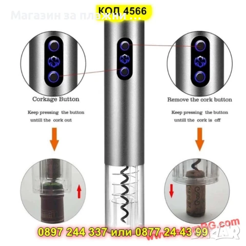 Електрически тирбушон за вино – на батерии + подарък ножче - КОД 4566, снимка 7 - Други стоки за дома - 50875833