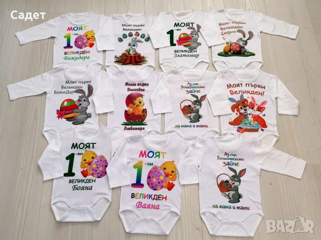 персонализирано боди за Великден