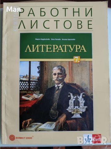 Помагала за НВО по български и литература в 7 клас, снимка 5 - Учебници, учебни тетрадки - 41169198