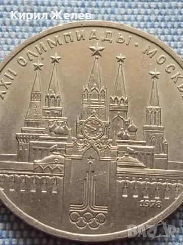 Юбилейна монета 1 рубла 1978г. СССР Олимпийски игри Москва 26035, снимка 7 - Нумизматика и бонистика - 48677978