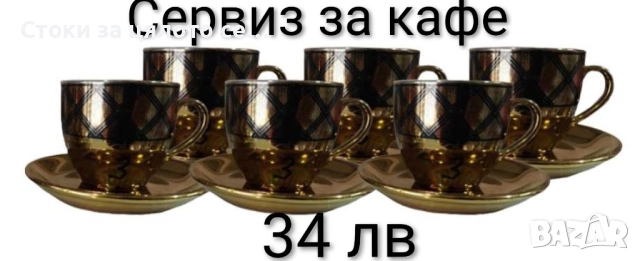 Сервиз за кафе и чай - 16 модела, снимка 6 - Сервизи - 52136356