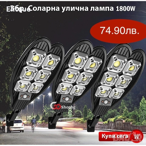 3бр. Двойна соларна лампа 1800W
