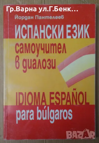 Испански език Самоучител в диалози Йордан Пантелиев 8лв, снимка 1 - Чуждоезиково обучение, речници - 48464950