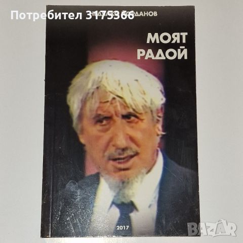 Моят Радой Ралин Недялко Йорданов , снимка 1 - Художествена литература - 45484620