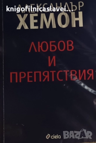 Александър Хемон - Любов и препятствия (2012)