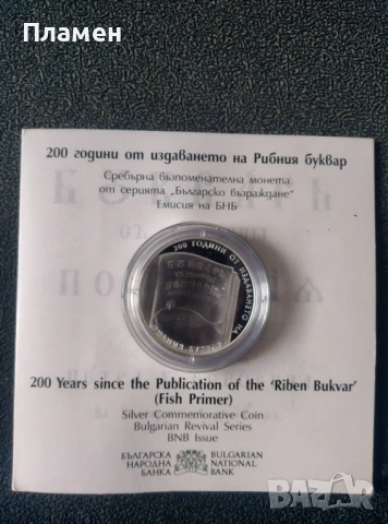 Сребърна възпоменателна монета „200 г. от издаването на Рибния буквар“