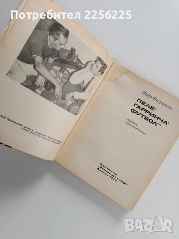 Пеле,Гаринча, футбол..., снимка 9 - Художествена литература - 53178239