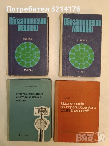Руднично автоматизирано електрозадвижване - Цветан Цеков (1974), снимка 2 - Специализирана литература - 54146771