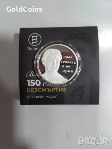 Сребърен медал “Васил Левски - 150 години безсмъртие”