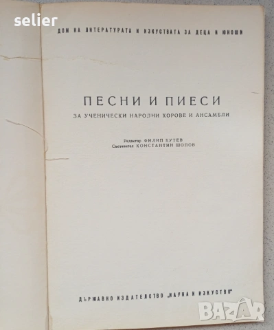 Тази книга е нотиран сборник, озаглавен „Песни и пиеси за ученически народни хорове и ансамбли“, изд, снимка 2 - Художествена литература - 53488709