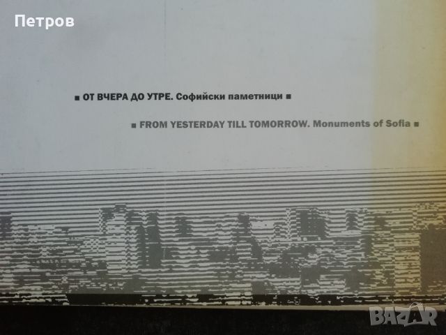 От вчера до утре : Софийски паметници, снимка 1 - Енциклопедии, справочници - 46554847