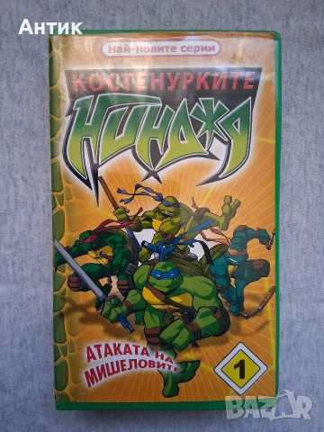 Видеокасета VHS Костенурките Нинджа 1