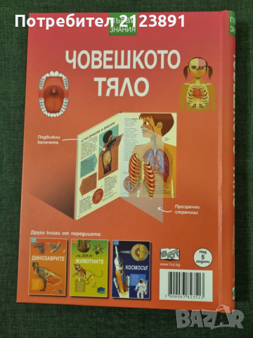 Човешкото тяло - първи знания, снимка 2 - Енциклопедии, справочници - 53501766