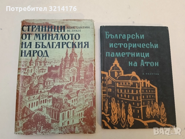 Страници от миналото на българския народ - Константин Велики