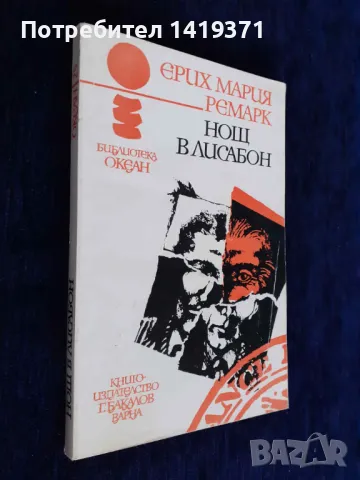 Нощ в Лисабон (океан) - Ерих Мария Ремарк, снимка 3 - Художествена литература - 48402314