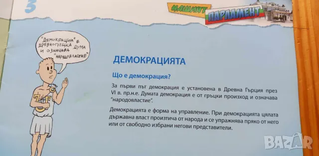 Първият парламент на България и Нашият Парламент, снимка 14 - Детски книжки - 46942576