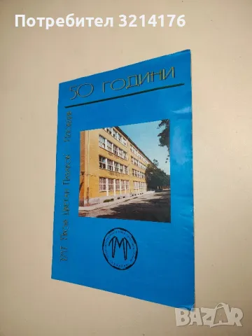 50 години ТМГ „Проф. Цветан Лазаров“ – Пловдив (1999)