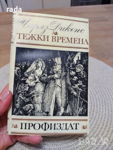 Тежки времена, Чарлз Дикенс , снимка 1 - Художествена литература - 46579870