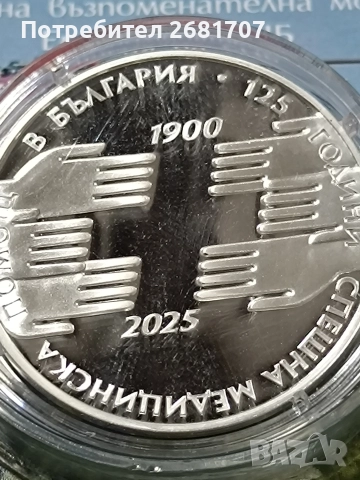 монета 10 лв спешна помощ 