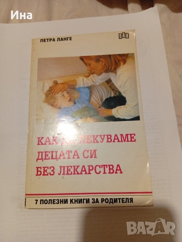 КАК ДА ЛЕКУВАМЕ ДЕЦАТА СИ БЕЗ ЛЕКАРСТВА Петра Ланге превод от немски