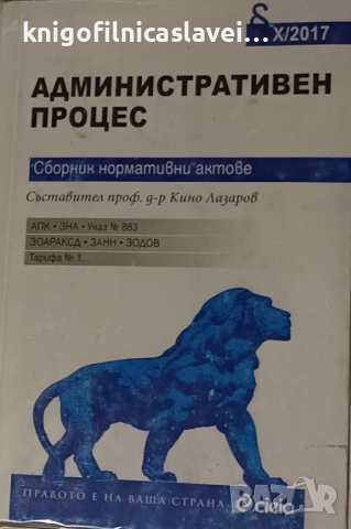 Кино Лазаров - Административен процес (2017)