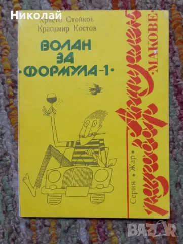 Волан за формула 1 - Христо Стойков , снимка 1 - Художествена литература - 49542691