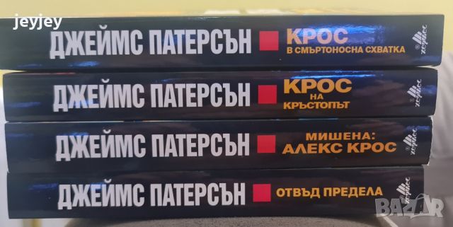 книги на Джеймс Патерсън, снимка 2 - Художествена литература - 46263637