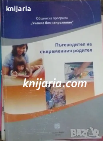 Пътеводител на съвременния родител, снимка 1 - Специализирана литература - 47254920