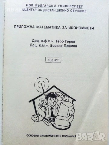 Приложна Математика за икономисти - Г.Геров,В.Пашева - 1996г, снимка 2 - Учебници, учебни тетрадки - 50581028
