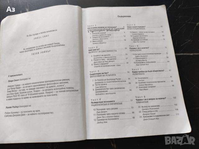 Продавам Учебник по Философия начален курс - Линда Смит, Уилям Рийпър, снимка 3 - Художествена литература - 46543587