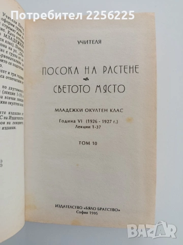 Учителя - Посока на растене/ Светото място, снимка 7 - Специализирана литература - 54004385