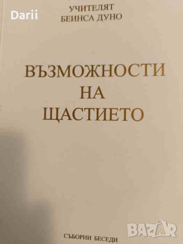 Възможности на щастието- Петър Дънов