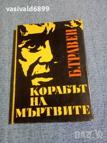 Травен - Корабът на мъртвите