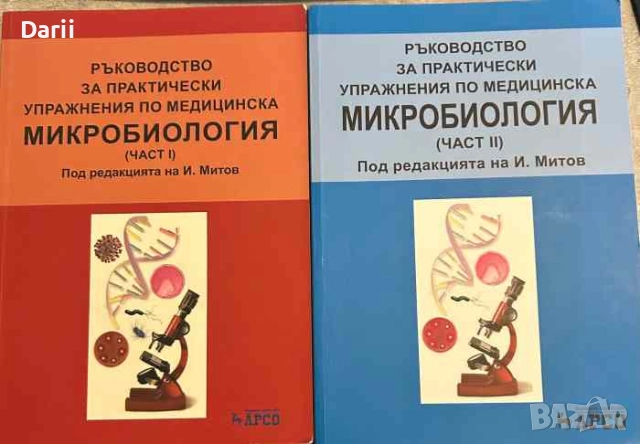 Ръководство за практически упражнения по медицинска микробиология. Част 1-2- Иван Митов