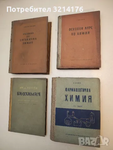 Фармацевтична химия. Част 3 - Д. Далев